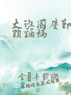 大班国庆节诗歌朗诵稿