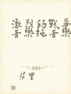 激烈的战争背景音乐纯音乐