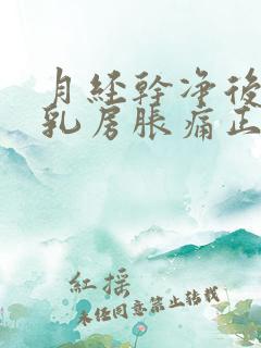 月经干净后几天乳房胀痛正常吗