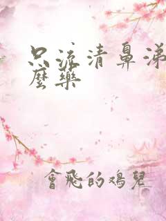 只流清鼻涕吃什么药