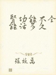 肾功能不全患者能活多久