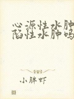 心源性水肿是凹陷性水肿吗