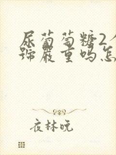 尿葡萄糖2个加号严重吗怎么治疗