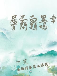 尿蛋白异常是肾有问题吗