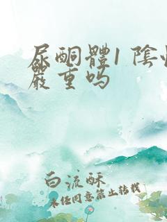 尿酮体1 阴性严重吗