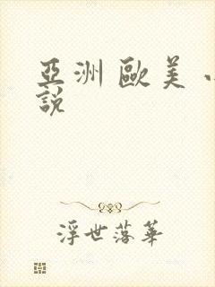 亚洲 欧美 小说