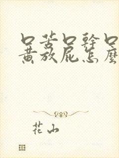 口苦口干口臭尿黄放屁怎么治疗