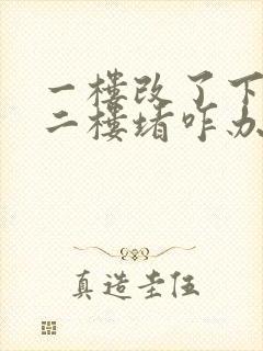 一楼改了下水道二楼堵咋办