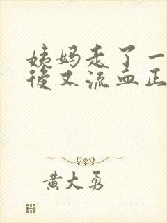 姨妈走了一周多后又流血正常吗?