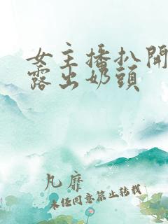 女主播扒开内衣露出奶头