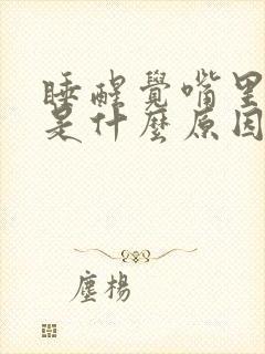 睡醒觉嘴里有血是什么原因