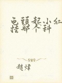 龟头起小红疙瘩挂哪个科