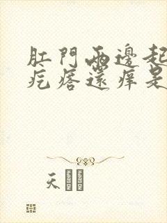 肛门两边起了红疙瘩还痒是怎么回事