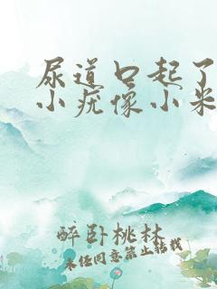 尿道口起了好多小疣像小米粒