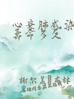 心衰肺感染一般寿命多久