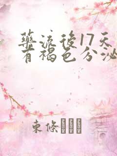 药流后17天还有褐色分泌物