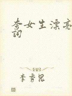 夸女生漂亮2字词