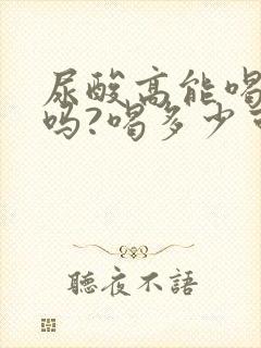 尿酸高能喝啤酒吗?喝多少可以