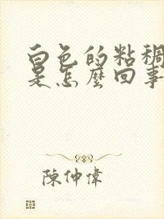 白色的粘稠鼻涕是怎么回事