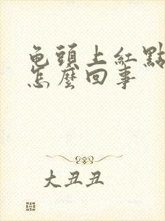 龟头上红点脱皮怎么回事