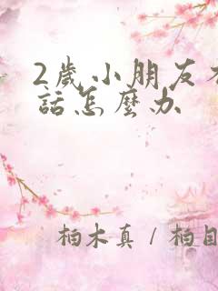 2岁小朋友不说话怎么办