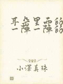 耳朵里面的神经一阵一阵的痛怎么办