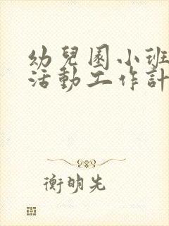 幼儿园小班主题活动工作计划