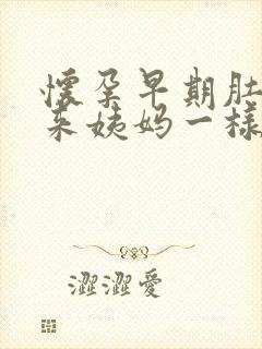 怀孕早期肚子像来姨妈一样痛