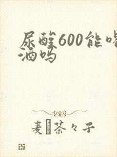 尿酸600能喝酒吗