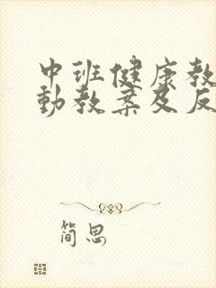 中班健康教育活动教案及反思