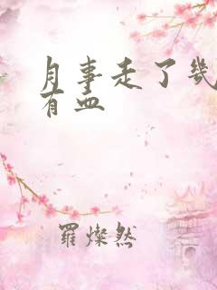 月事走了几天又有血