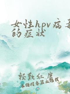 女性hpv病毒的症状