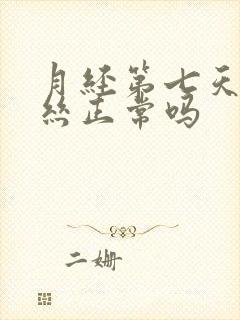 月经第七天有血丝正常吗