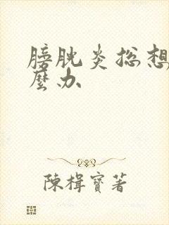 膀胱炎总想尿怎么办