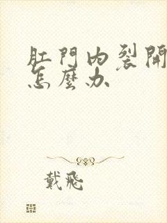 肛门内裂开流血怎么办