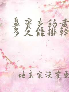 鼻窦炎的黄鼻涕多久能排干净