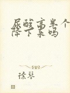 尿酸高半个月能降下来吗