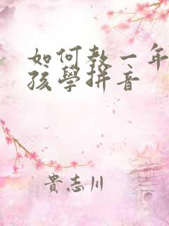 如何教一年级小孩学拼音