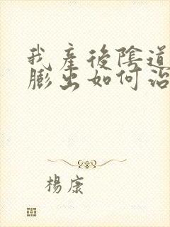 我产后阴道前壁膨出如何治疗