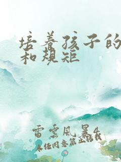 培养孩子的礼貌和规矩