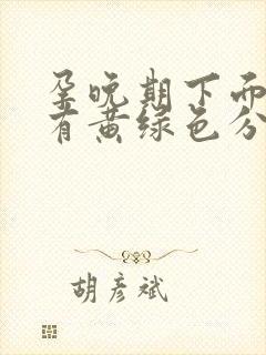 孕晚期下面瘙痒有黄绿色分泌物