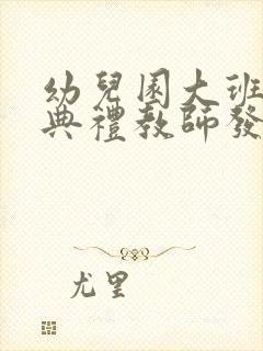 幼儿园大班毕业典礼教师发言稿