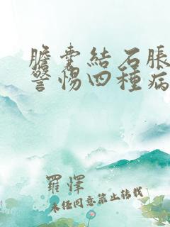 胆囊结石胀气要警惕四种病