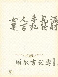 女人梦见满地蛇是吉兆发财