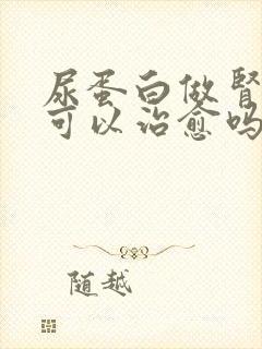 尿蛋白做肾穿后可以治愈吗