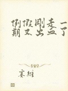 例假刚走一个星期又出血了怎么回事