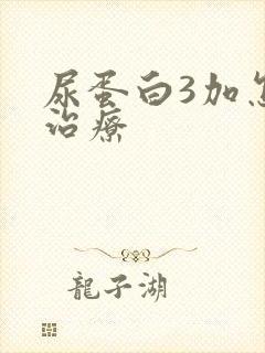 尿蛋白3加怎样治疗