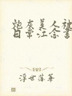 炮灰美人被浇灌日常江念书友推荐