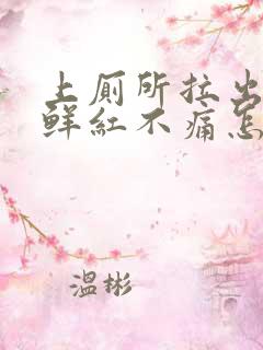 上厕所拉出血,鲜红不痛怎么回事