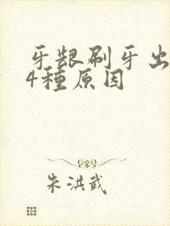 牙龈刷牙出血有4种原因